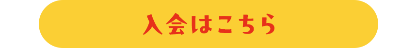 入会はこちら