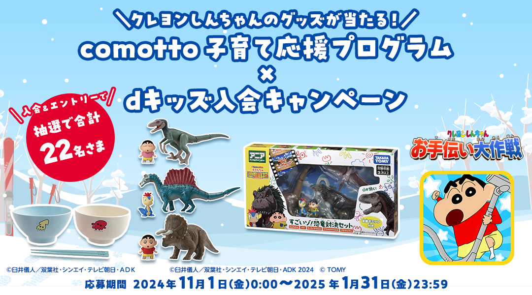 クレヨンしんちゃんのグッズが当たる！comotto 子育て応援プログラム×dキッズ入会キャンペーン 入会＆エントリーで抽選で合計22名さま 応募期間：2024年11月1日（金）0:00～2025年1月31日（金）23:59