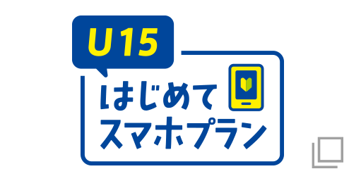 U15はじめてスマホプランのロゴ