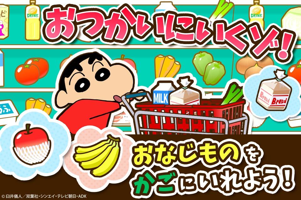 知育 しつけアプリ】クレヨンしんちゃん お手伝い大作戦｜dキッズ