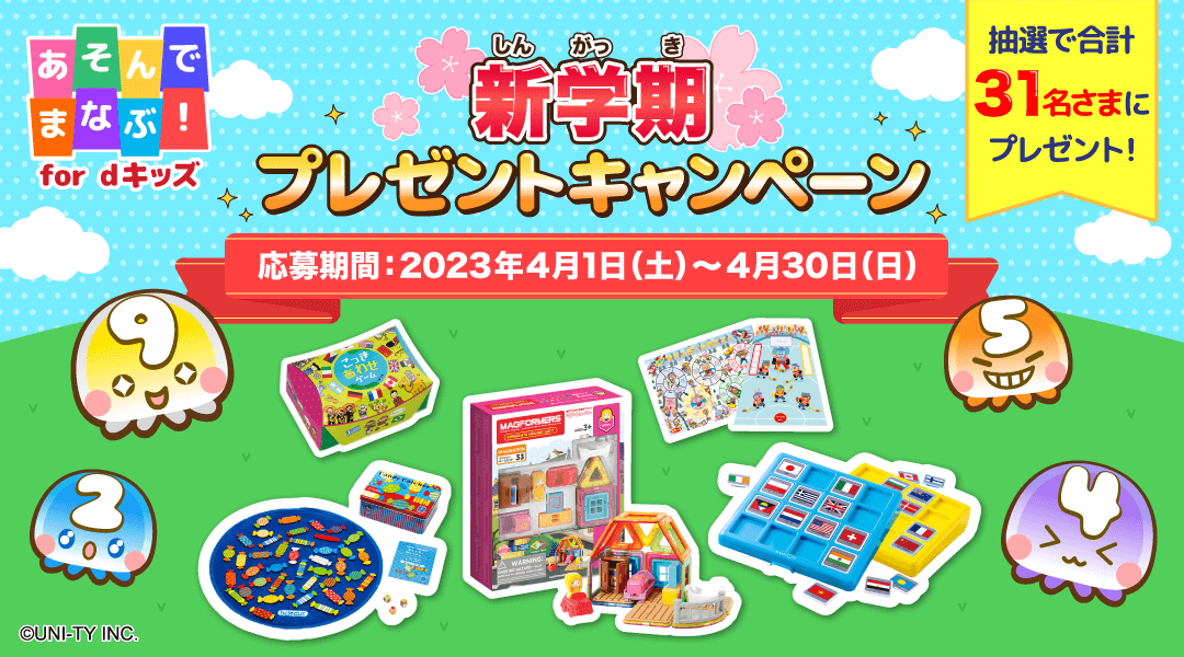 「あそんでまなぶ！」新学期プレゼントキャンペーン 「あそんでまなぶ！」をプレイしてミッションをクリアしよう！クリア後に応募された方の中から抽選で合計31名さまに「マグ・フォーマ」や「キャンディー・キャッチャー」など、知育玩具をプレゼント！　応募期間:2023年4月1日(土)～2023年4月30日(日)