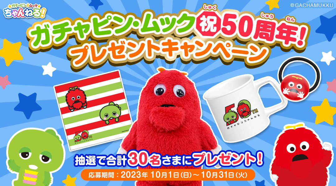 ガチャピン・ムック祝50周年！プレゼントキャンペーン|dキッズ