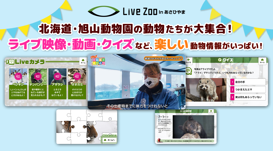 Live Zoo In あさひやま　北海道・旭山動物園の動物たちが大集合！ライブ映像・動画・クイズなど、楽しい動物情報がいっぱい！