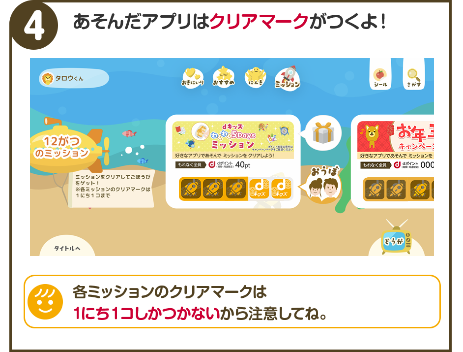 4.あそんだアプリはクリアマークが付くよ！ 各ミッションのクリアマークは1日1コしかつかないから注意してね