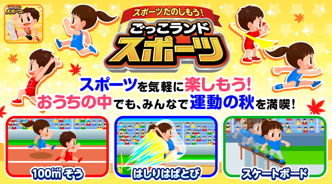 スポーツたのしもう！ごっこランドスポーツ　スポーツを気軽に楽しもう！おうちの中でも、みんなで運動の秋を満喫！