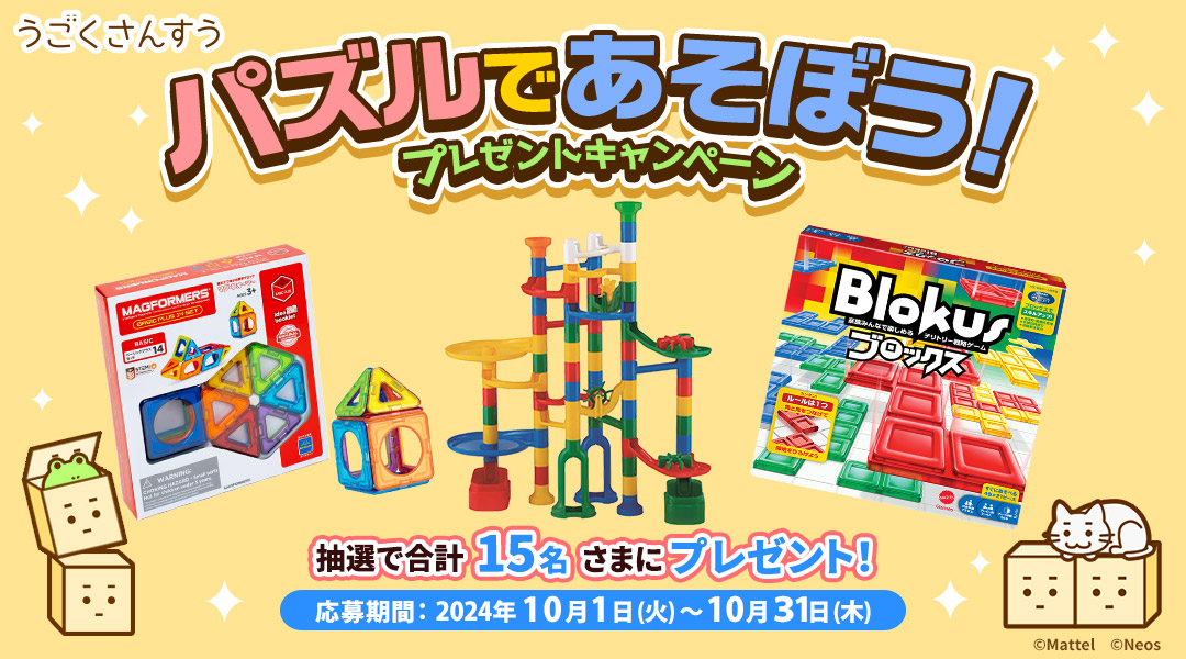うごくさんすう」パズルであそぼう！プレゼントキャンペーン|dキッズ