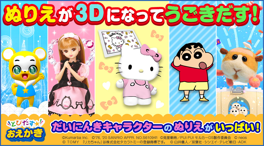 とびだす☆おえかき　ぬりえが3Dになってうごきだす！大人気キャラクターのぬりえがいっぱい！