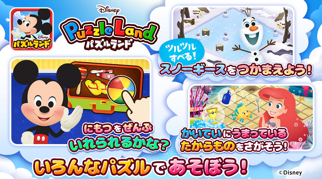 Disneyパズルランド　いろんなパズルであそぼう！　にもつをぜんぶいれられるかな？　スノーギースをつかまえよう！　かいていにうまっているたからものをさがそう！