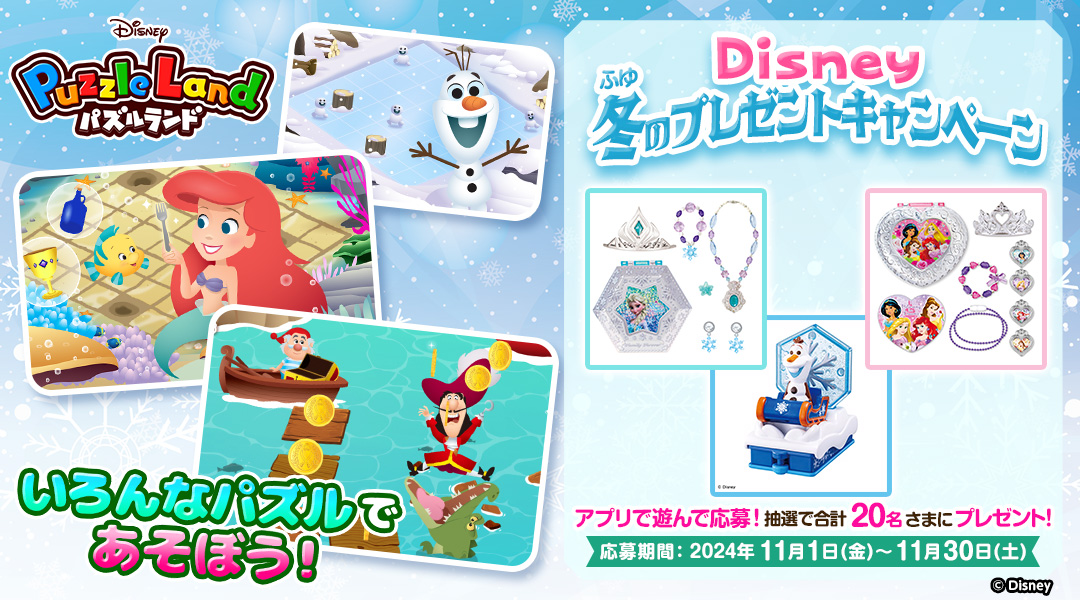 「Disneyパズルランド」Disney冬のプレゼントキャンペーン　「dキッズ」の「Disneyパズルランド」をプレイしてミッションをクリアしよう！クリア後に応募された方の中から抽選で合計20名さまに「ディズニー」グッズをプレゼント！　応募期間:2024年11月1日(金)0時00分～2024年11月30日(土)23時59分まで