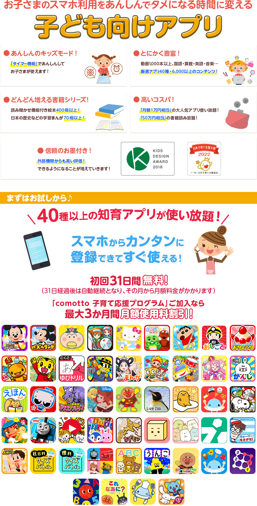 お子さまのスマホ利用をあんしんでタメになる時間に変える子ども向けアプリ ●安心のキッズモード！ ●とにかく豊富！ ●どんどん増える書籍シリーズ！ ●高いコスパ ●信頼のお墨付き！ ●dキッズはキッズデザイン賞を受賞しました