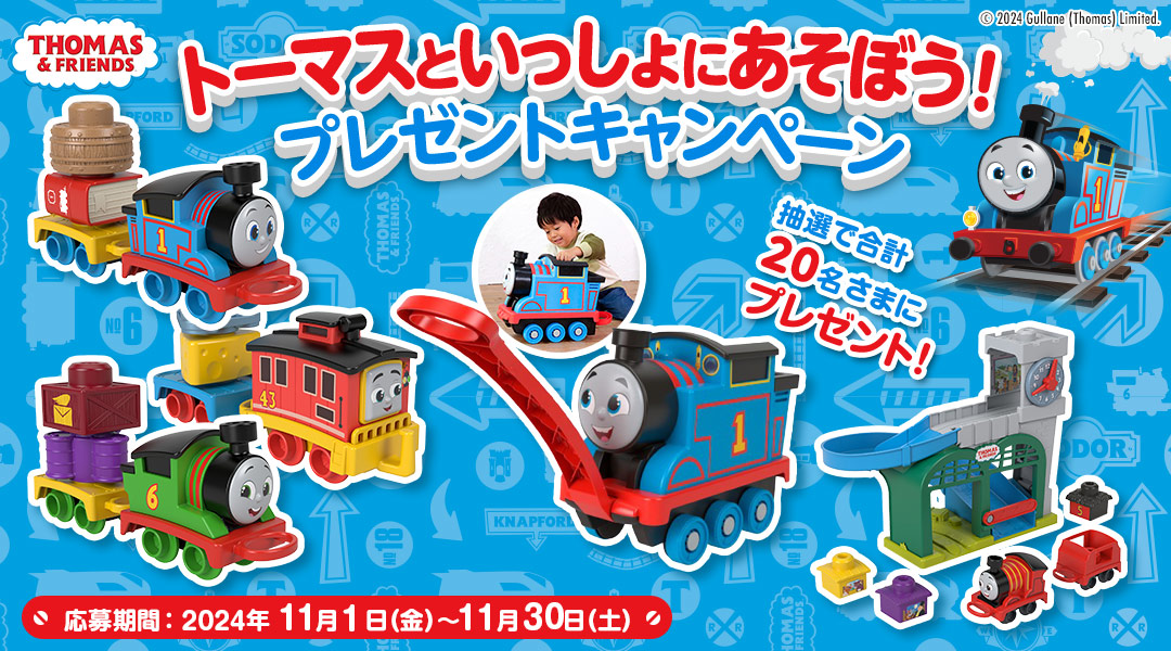 トーマスといっしょにあそぼう！プレゼントキャンペーン　「dキッズ」の「きかんしゃトーマス せんろをつくろう」をプレイしてミッションをクリアしよう！クリア後に応募された方の中から抽選で合計20名さまに「トーマス」のおもちゃをプレゼント！　応募期間:2024年11月1日(金)0時00分～2024年11月30日(土)23時59分まで