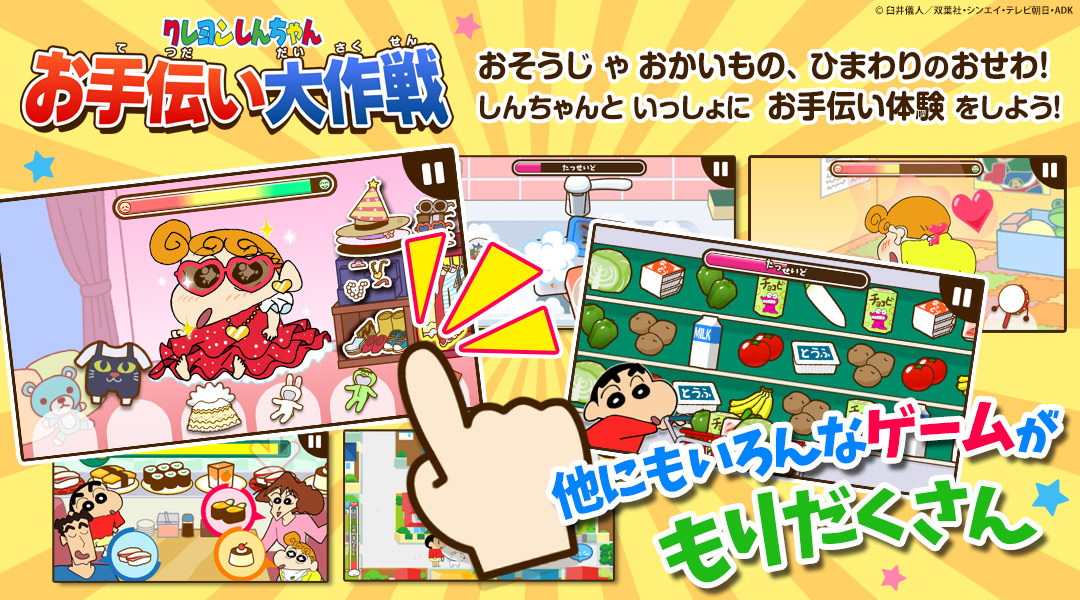 「クレヨンしんちゃん お手伝い大作戦」　おそうじ や おかいもの、ひまわりのおせわ！しんちゃんといっしょにお手伝い体験をしよう！　他にもいろんなゲームがもりだくさん