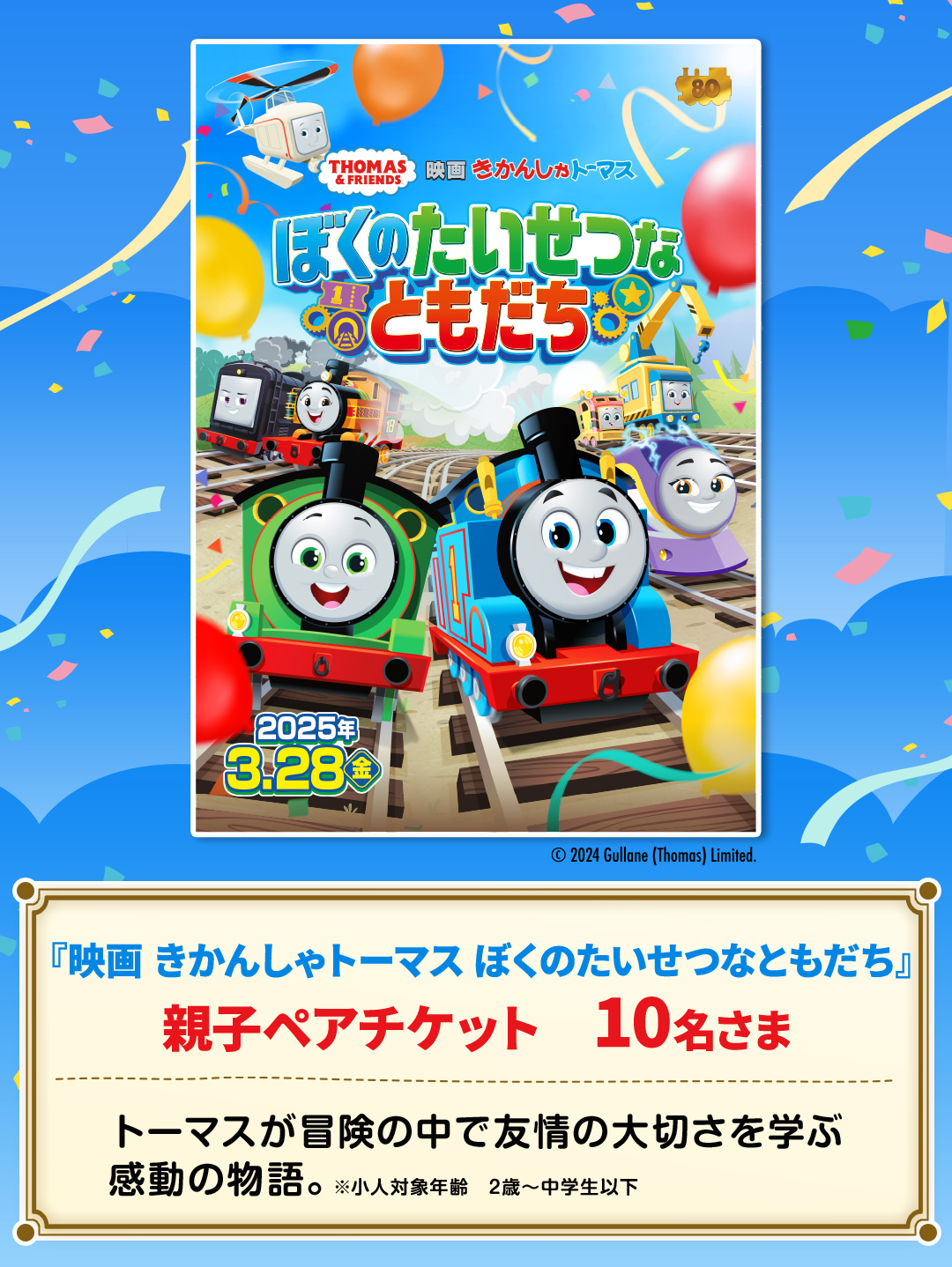 プレゼント賞品一覧:『映画 きかんしゃトーマス ぼくのたいせつなともだち』親子ペアチケット【10名さま】※小人対象年齢：2歳～中学生以下