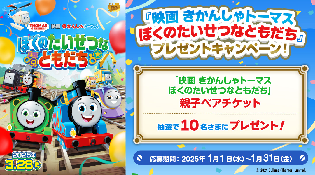 『映画 きかんしゃトーマス ぼくのたいせつなともだち』プレゼントキャンペーン​！​　「dキッズ」の「きかんしゃトーマス せんろをつくろう」をプレイしてミッションをクリアしよう！クリア後に応募された方の中から抽選で10名さまに2025年3月28日(金)全国公開『映画 きかんしゃトーマス ぼくのたいせつなともだち』親子ペアチケットをプレゼント！　応募期間:2025年1月1日(水)0時00分～2025年1月31日(金)23時59分まで