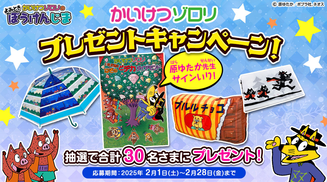 「かいけつゾロリ」プレゼントキャンペーン！　「dキッズ」の「かいけつゾロリのよみときぼうけんじま」をプレイしてミッションをクリアしよう！クリア後に応募された方の中から抽選で合計30名さまに「原ゆたか先生のサイン入り！最新刊75巻『かいけつゾロリ　いただき！！なぞのどデカ ダイアモンド』」やクッションなど「かいけつゾロリ」グッズをプレゼント！ 応募期間:2025年2月1日(土)0時00分～2025年2月28日(金)23時59分