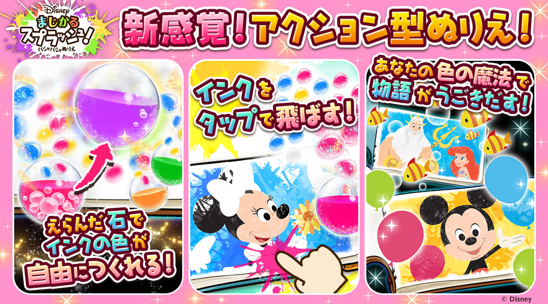 「Disneyまじかるスプラッシュ！～バシャバシャぬりえ～」　新感覚！アクション型ぬりえ！　えらんだ石でインクの色が自由につくれる！　インクをタップで飛ばす！　あなたの色の魔法で物語がうごきだす！