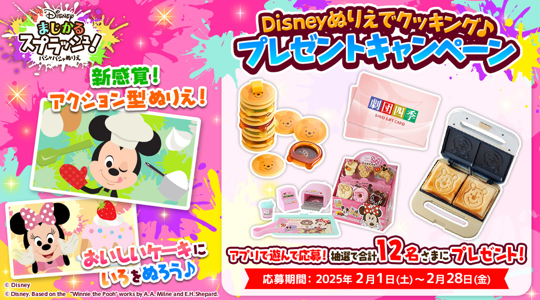Disneyぬりえでクッキング♪プレゼントキャンペーン　「dキッズ」の「Disneyまじかるスプラッシュ！～バシャバシャぬりえ～」をプレイしてミッションをクリアしよう！クリア後に応募された方の中から抽選で合計12名さまに「劇団四季ギフトカード」や「ディズニーグッズ」などをプレゼント！ 応募期間:2025年2月1日(土)0時00分～2025年2月28日(金)23時59分