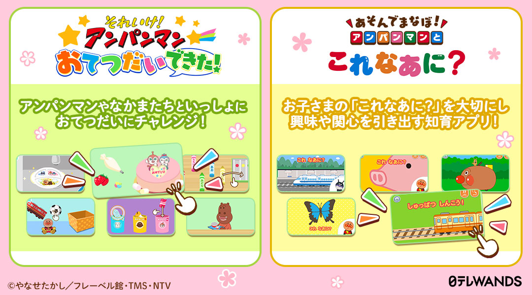 「アンパンマン おてつだいできた！」アンパンマンやなかまたちといっしょにおてつだいにチャレンジ！　「あそんでまなぼ！アンパンマンとこれなあに？」お子さまの「これなあに？」を大切にし興味や関心を引き出す知育アプリ！