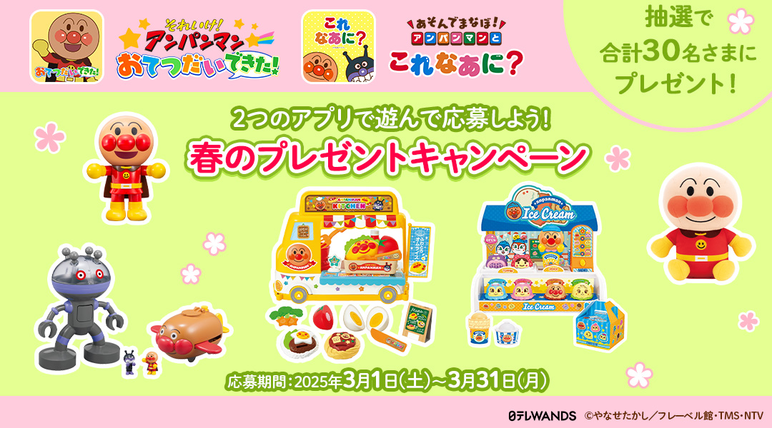 「アンパンマン おてつだいできた！」「あそんでまなぼ！アンパンマンとこれなあに？」2つのアプリで遊んで応募しよう！春のプレゼントキャンペーン　「dキッズ」の「アンパンマン おてつだいできた！」と「あそんでまなぼ！アンパンマンとこれなあに？」をプレイしてミッションをクリアしよう！クリア後に応募された方の中から抽選で合計30名さまに「アンパンマンのおもちゃ」をプレゼント！　応募期間:2025年3月1日(土)0時00分～2025年3月31日(月)23時59分