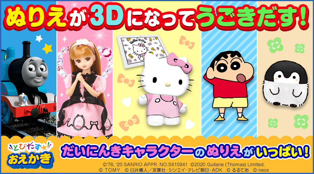 【とびだす☆おえかき】ぬりえが3Dになってうごきだす！だいにんきキャラクターのぬりえがいっぱい！