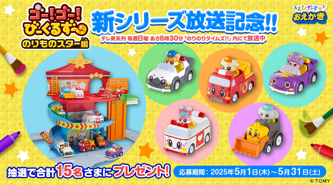 「dキッズ」の「とびだす☆おえかき」をプレイしてミッションをクリアしよう！クリア後に応募された方の中から抽選で合計15名さまに「ゴー！ゴー！びーくるずーのトミカ」などをプレゼント！ 応募期間:2025年5月1日(木)0時00分～2025年5月31日(土)23時59分