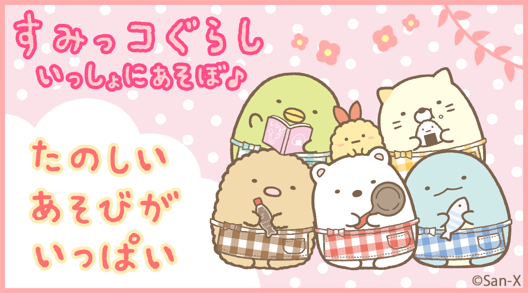 「すみっコぐらし いっしょにあそぼ♪」たのしいあそびがいっぱい