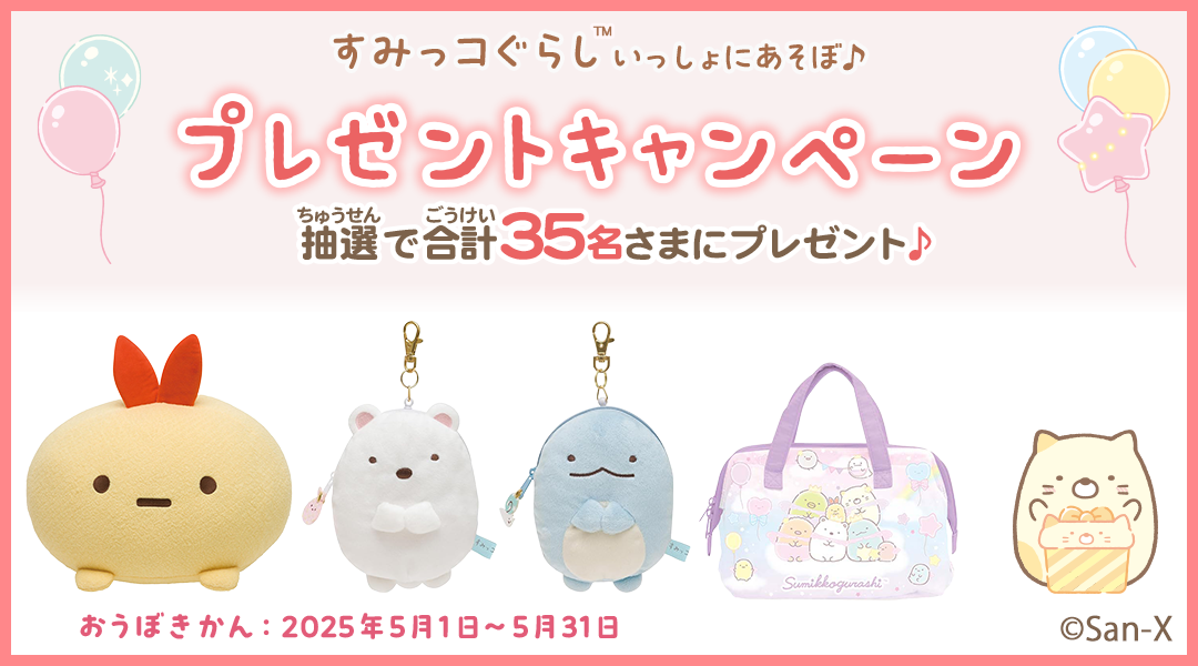 「dキッズ」の「すみっコぐらし いっしょにあそぼ♪」をプレイしてミッションをクリアしよう！クリア後に応募された方の中から抽選で合計35名さまに「すみっコぐらしグッズ」をプレゼント！ 応募期間:2025年5月1日(木)0時00分～2025年5月31日(土)23時59分