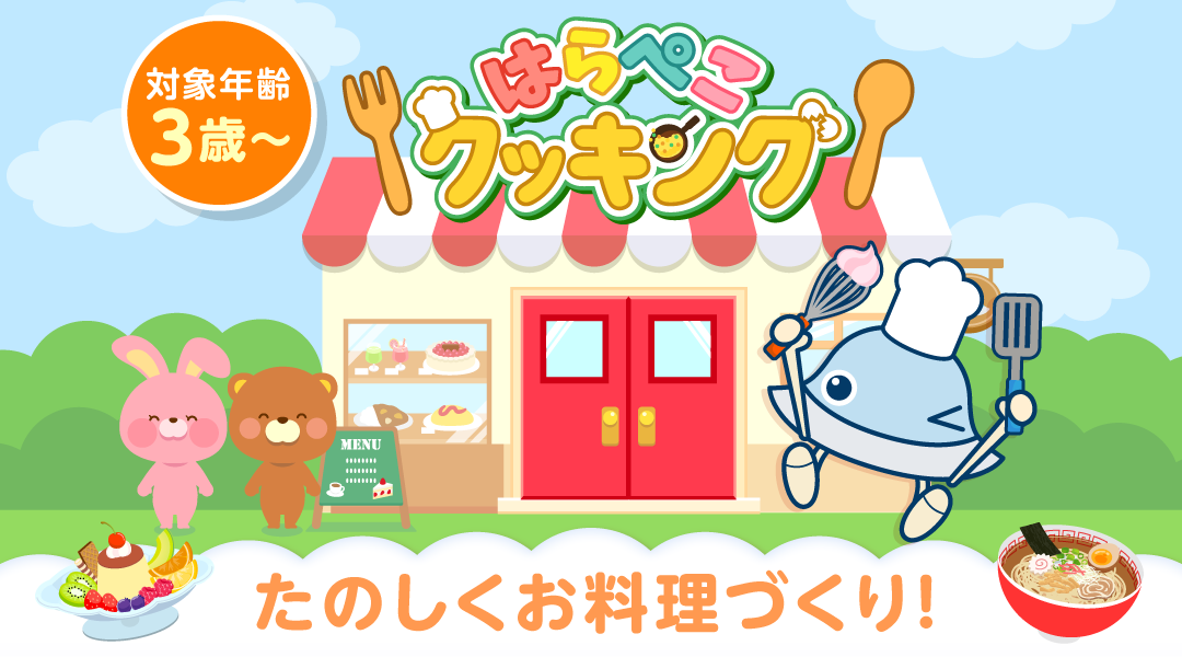「はらぺこクッキング」対象年齢3歳～ たのしくお料理づくり！