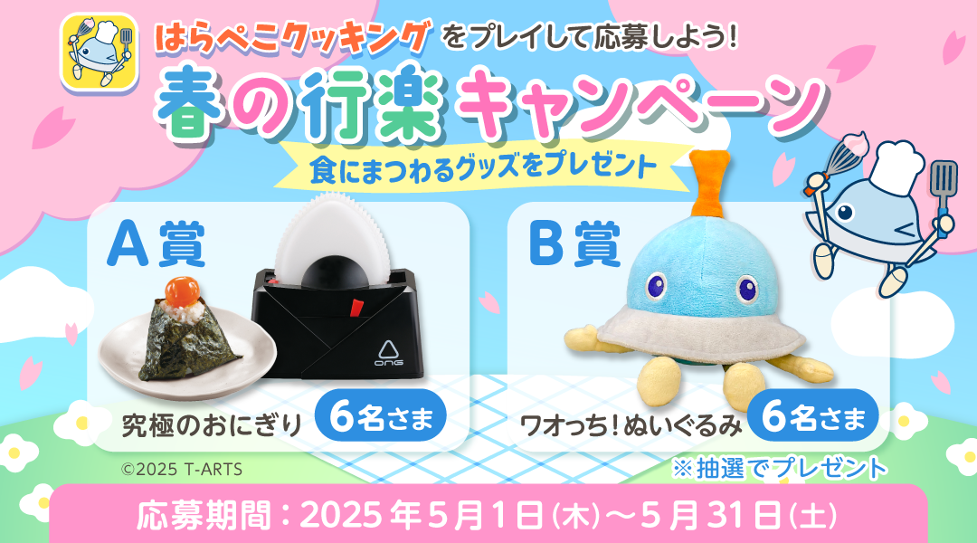 「はらぺこクッキング」春の行楽キャンペーン「dキッズ」の「はらぺこクッキング」をプレイしてミッションをクリアしよう！クリア後に応募された方の中から抽選で合計12名さまに食にまつわるグッズをプレゼント！ 応募期間:2025年5月1日(木)0時00分～2025年5月31日(土)23時59分