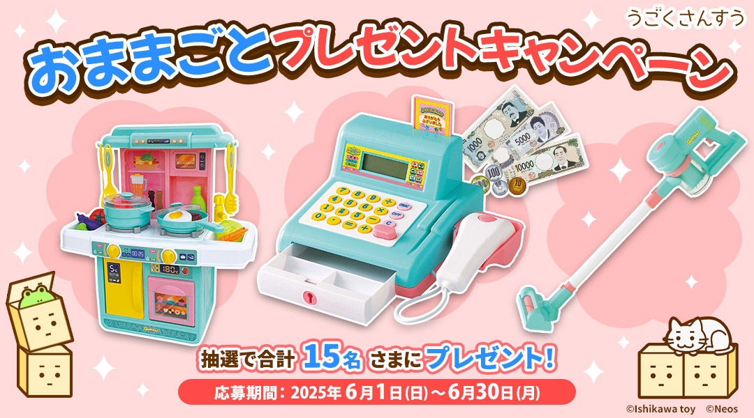 「dキッズ」の「うごくさんすう」をプレイしてミッションをクリアしよう！クリア後に応募された方の中から抽選で合計15名さまに「わくわくおみせやさんレジスター」などのおもちゃをプレゼント！　応募期間:2025年6月1日(日)0時00分～2025年6月30日(月)23時59分