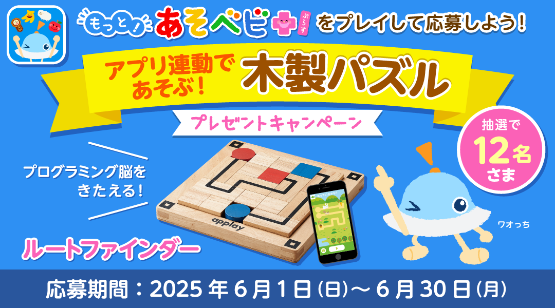 「dキッズ」の「もっと！あそベビぷらす」をプレイしてミッションをクリアしよう！クリア後に応募された方の中から抽選で12名さまにプログラミング脳を鍛えるパズル「ルートファインダー」をプレゼント！ 応募期間:2025年6月1日(日)0時00分～2025年6月30日(月)23時59分