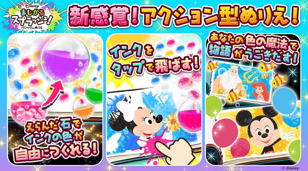 【Disneyまじかるスプラッシュ！～バシャバシャぬりえ～】新感覚！アクション型ぬりえ！えらんだ石でインクの色が自由につくれる！インクをタップで飛ばす！あなたの色の魔法で物語がうごきだす！