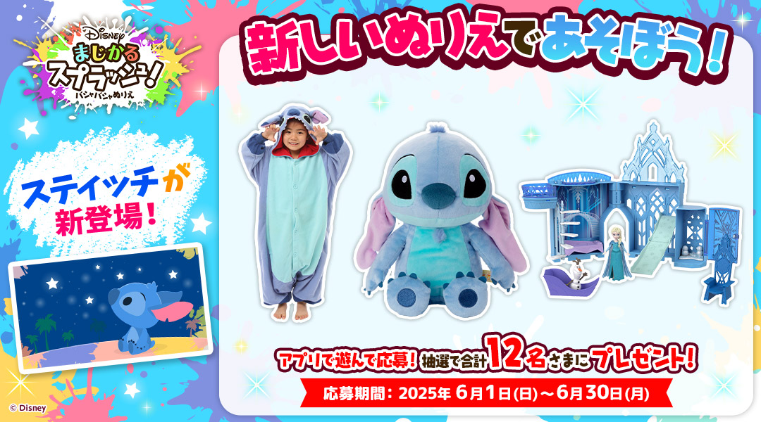 「dキッズ」の「Disneyまじかるスプラッシュ！～バシャバシャぬりえ～」をプレイしてミッションをクリアしよう！クリア後に応募された方の中から抽選で合計12名さまに「スティッチのぬいぐるみ」などをプレゼント！　応募期間:2025年6月1日(日)0時00分～2025年6月30日(月)23時59分