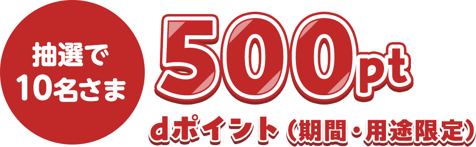 dポイント（期間・用途限定）500pt
