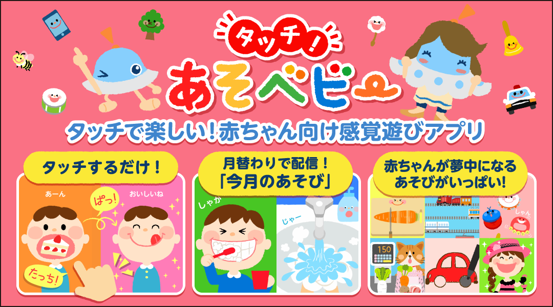 【タッチ！あそベビー】タッチで楽しい！赤ちゃん向け感覚遊びアプリ タッチするだけ！ 月替わりで配信！「今月のあそび」 赤ちゃんが夢中になるあそびがいっぱい！