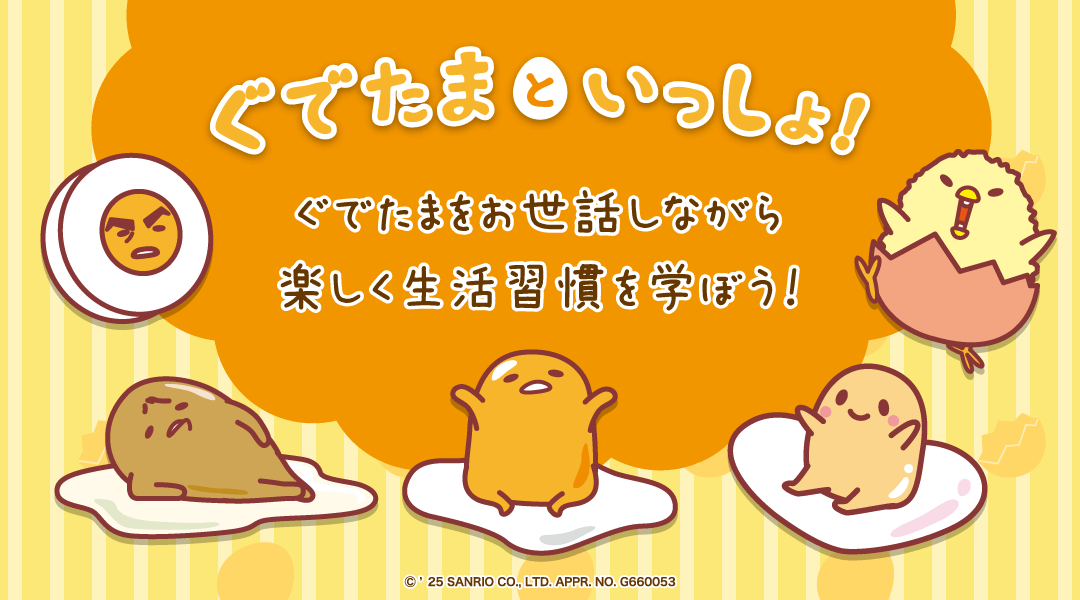 【ぐでたまといっしょ！】ぐでたまをお世話しながら楽しく生活習慣を学ぼう！