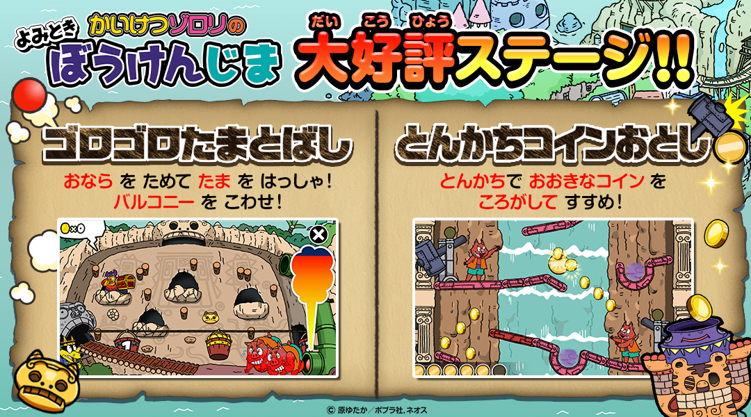【かいけつゾロリのよみときぼうけんじま】大好評ステージ！！「ゴロゴロたまとばし」おならをためてたまを発射！バルコニーをこわせ！「とんかちコインおとし」とんかちでおおきなコインをころがしてすすめ！