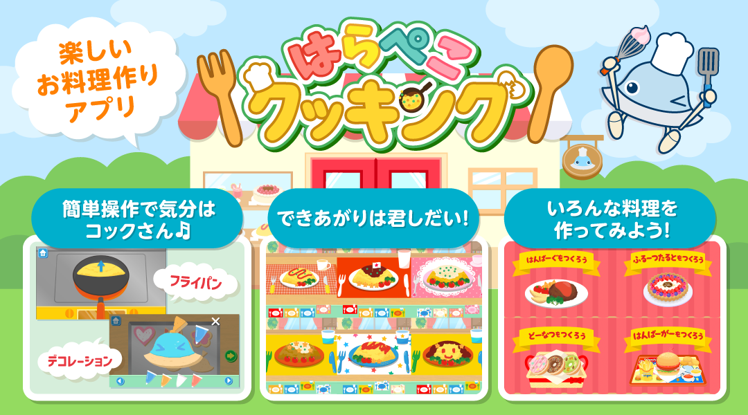 【はらぺこクッキング】楽しいお料理作りアプリ 簡単操作で気分はコックさん♪ できあがりは君しだい！ いろんな料理を作ってみよう！