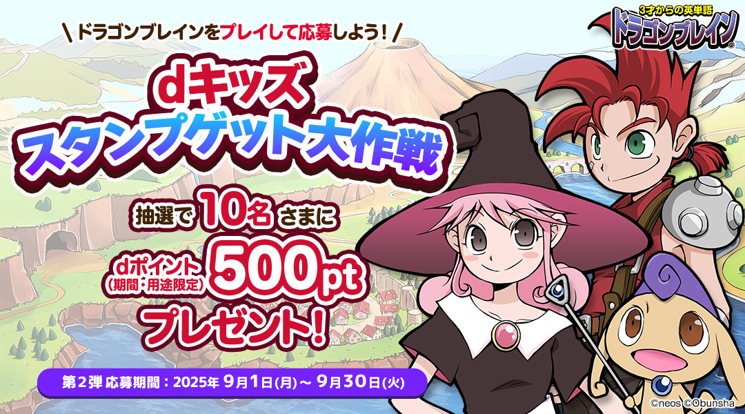【dキッズ スタンプゲット大作戦】ドラゴンブレインをプレイして応募しよう！抽選で10名さまにdポイント（期間・用途限定）500ptプレゼント！　第二弾 応募期間：2025年9月1日（月）～2025年9月30日（火）