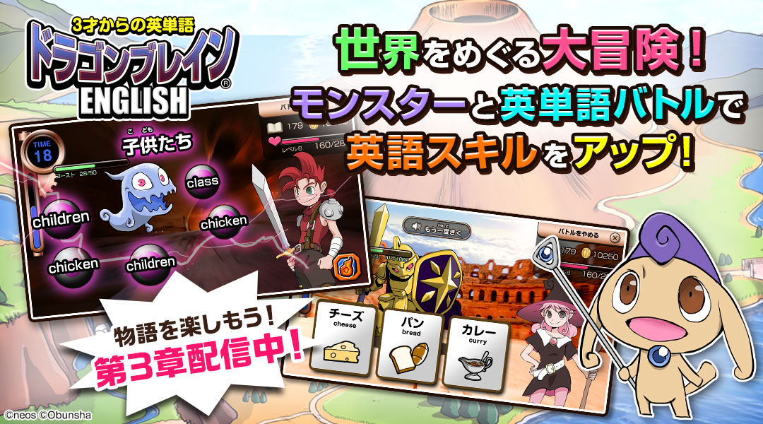 【ドラゴンブレイン】世界をめぐる大冒険！モンスターと英単語バトルで英語スキルをアップ！物語を楽しもう！第三章配信中！