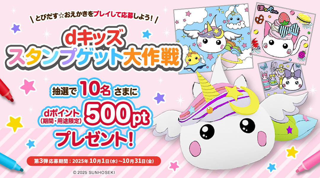 【dキッズ スタンプゲット大作戦】とびだす☆おえかきをプレイして応募しよう！抽選で10名さまにdポイント（期間・用途限定）500ptプレゼント！　第三弾 応募期間：2025年10月1日（水）～2025年10月31日（金）
