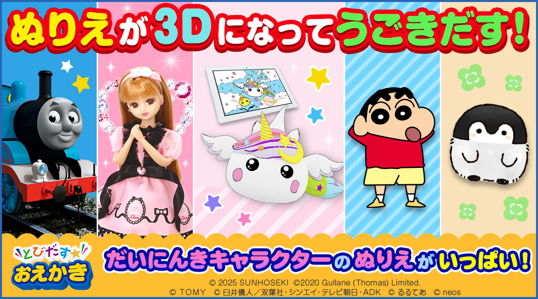 【とびだす☆おえかき】ぬりえが3Dになってうごきだす！だいにんきキャラクターのぬりえがいっぱい！