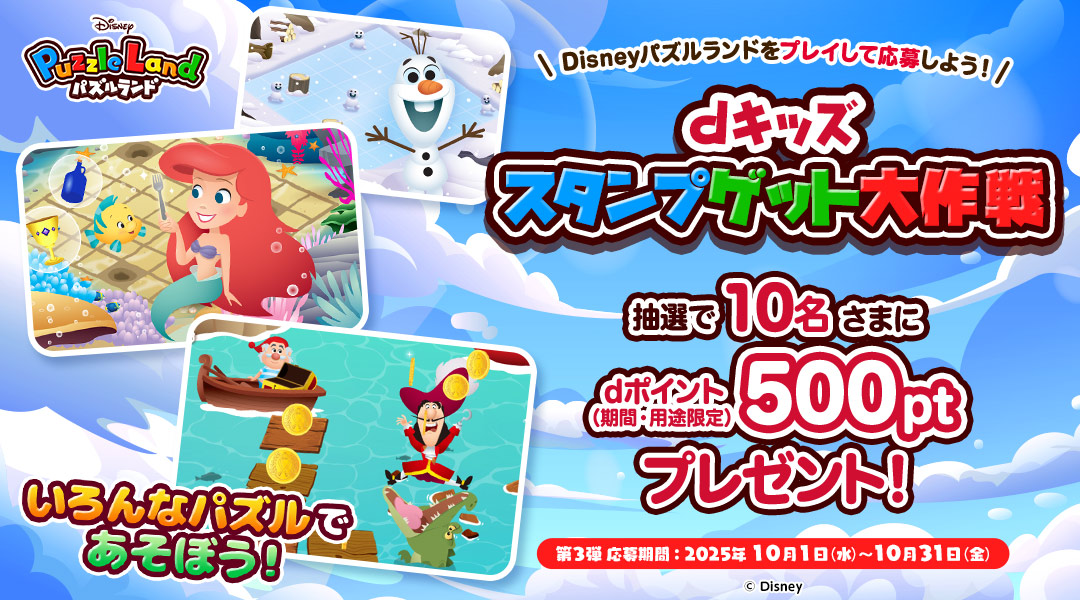 【dキッズ スタンプゲット大作戦】Disneyパズルランドをプレイして応募しよう!抽選で10名さまにdポイント(期間・用途限定)500ptプレゼント! 第三弾 応募期間:2025年10月1日(水)~2025年10月31日(金)
