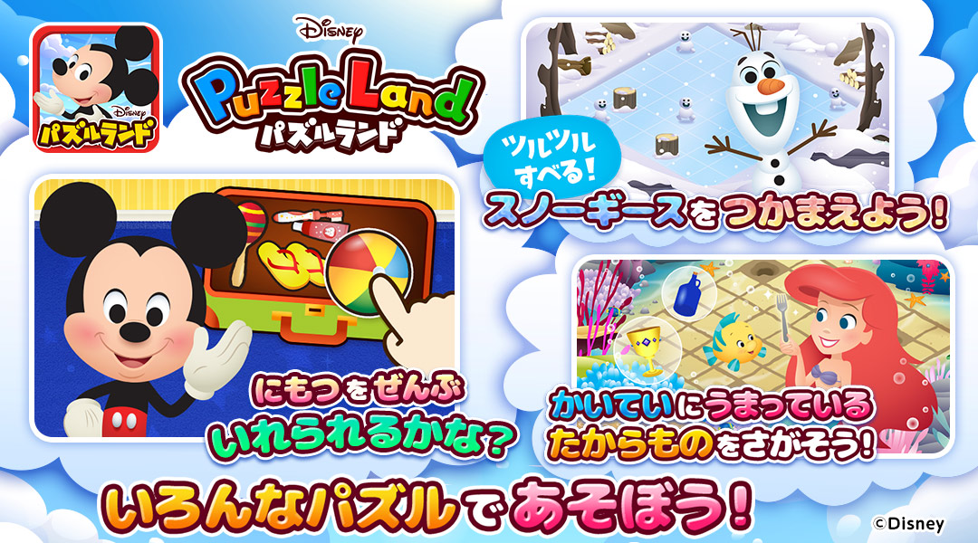 【Disneyパズルランド】いろんなパズルであそぼう!「にもつをぜんぶいれられるかな?」「にもつを「スノーギースをつかまえよう!」「かいていにうまっているたからものをさがそう!」
