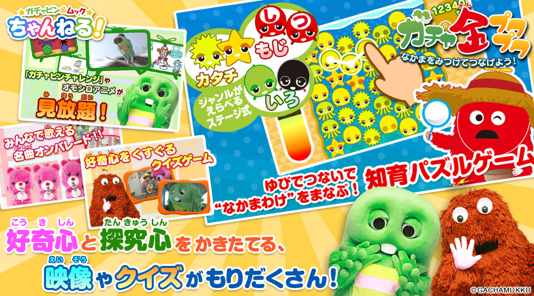 【ガチャピン&ムックちゃんねる!】好奇心と探求心をかきたてる、映像やクイズがもりだくさん!