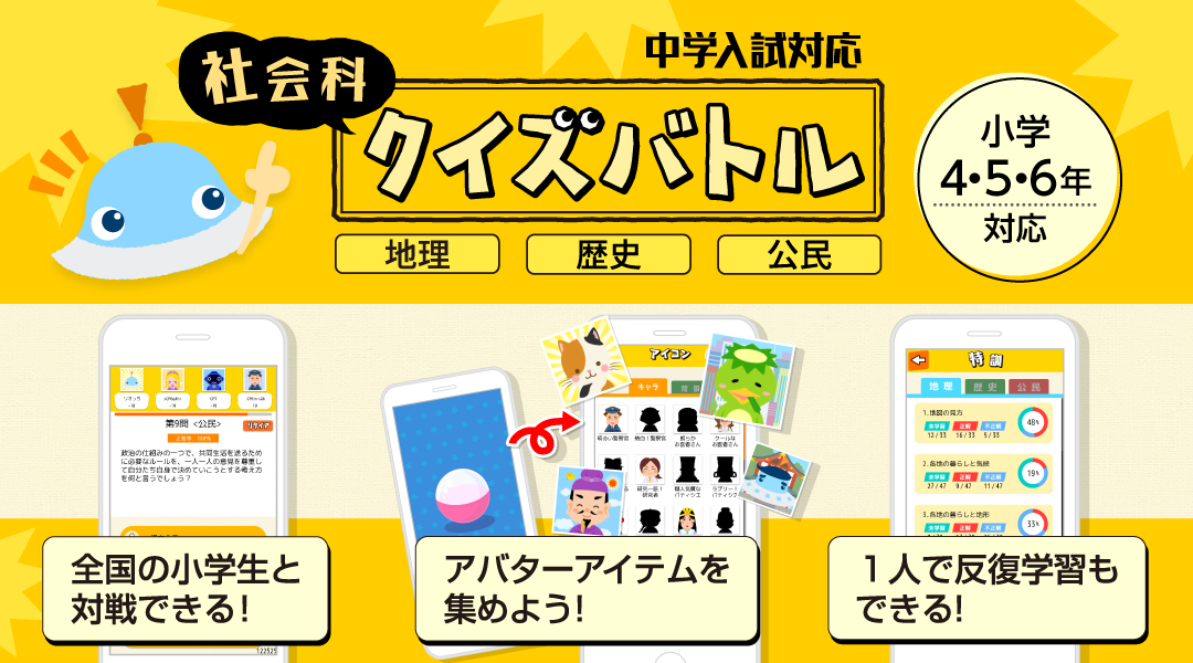 【社会科クイズバトル】小学4・5・6年対応 全国の小学生と対戦できる！ アバターアイテムを集めよう！ 1人で反復学習もできる！