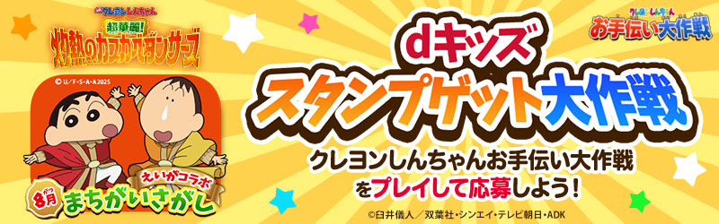 「クレヨンしんちゃん お手伝い大作戦」特設サイト