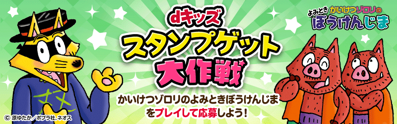 「かいけつゾロリのよみときぼうけんじま」特設サイト