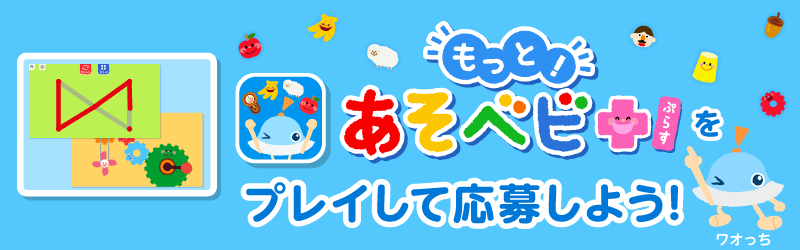 「もっと!あそベビぷらす」特設サイト