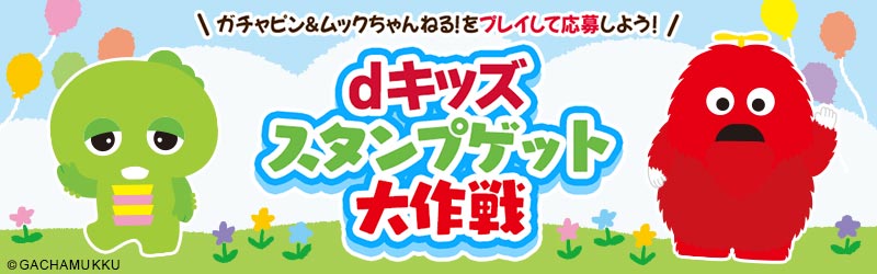 「ガチャピン&ムックちゃんねる!」特設サイト